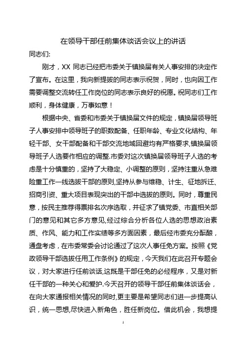 在领导干部任前集体谈话会议上的讲话(镇班子-镇之间交流调整提拔)