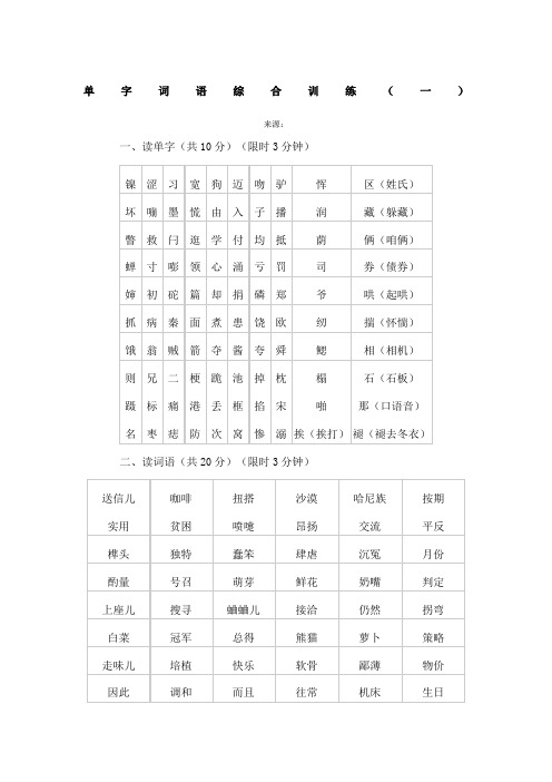 普通话水平测试用练习材料——普通话字词资料