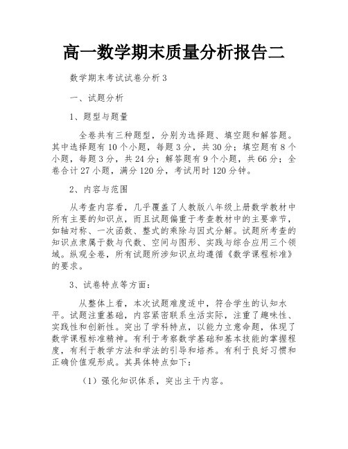 高一数学期末质量分析报告二