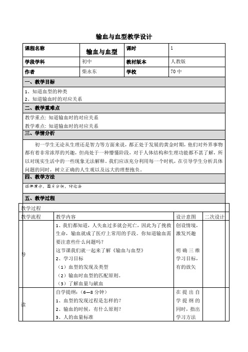 输血与血型教学设计  省赛一等奖