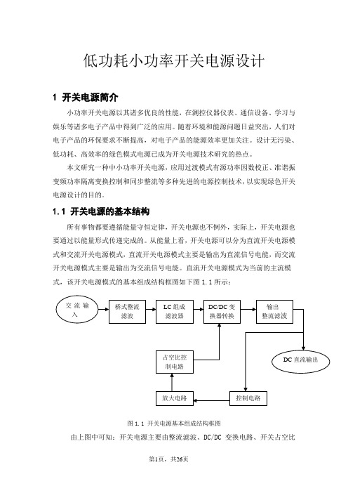 低功耗小功率开关电源设计