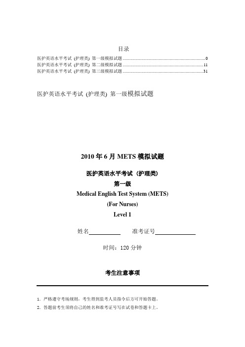 医护英语水平考试METsB护理类模拟试题集.