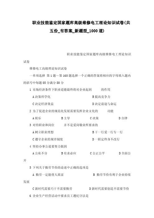 职业技能鉴定国家题库高级维修电工理论知识试卷（共五份_有答案_新题型_1000道）（可编辑）