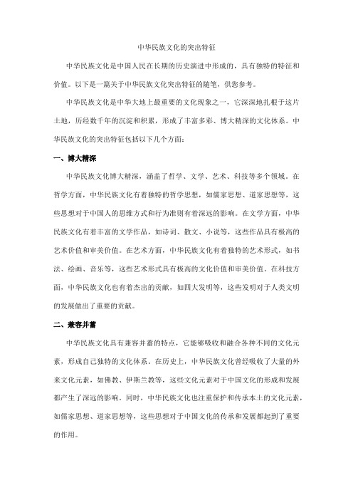 中华民族文化的突出特征随笔