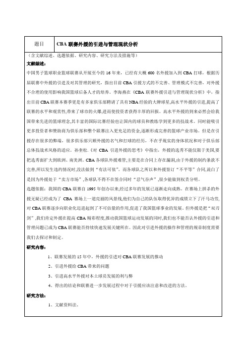 开题报告 CBA联赛外援的引进与管理现状分析