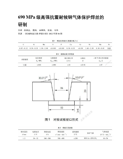 690 MPa级高强抗震耐候钢气体保护焊丝的研制