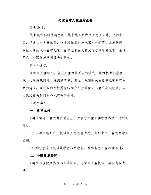 关爱留守儿童总结报告（三篇）