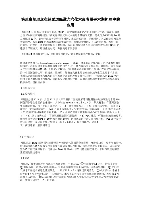 快速康复理念在经尿道绿激光汽化术患者围手术期护理中的应用