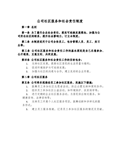 公司社区服务和社会责任制度