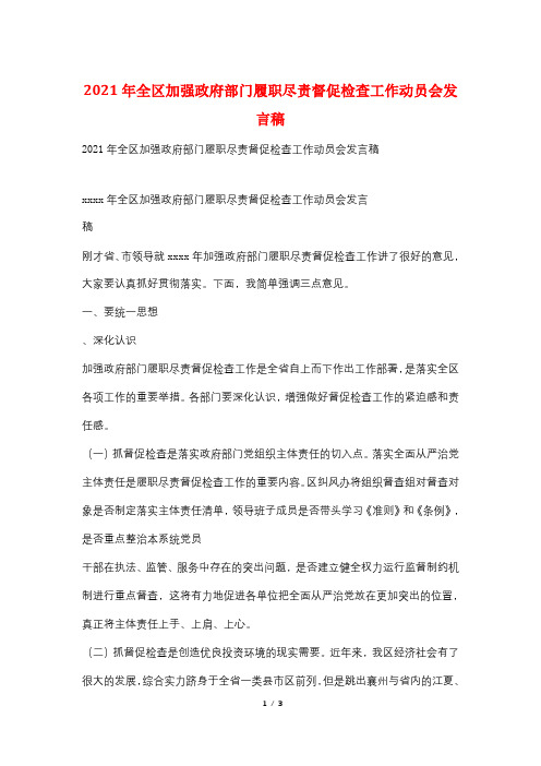 2021年全区加强政府部门履职尽责督促检查工作动员会发言稿