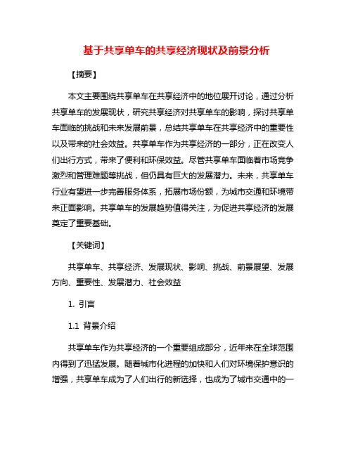 基于共享单车的共享经济现状及前景分析