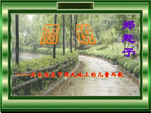 《雨说》ppt课件