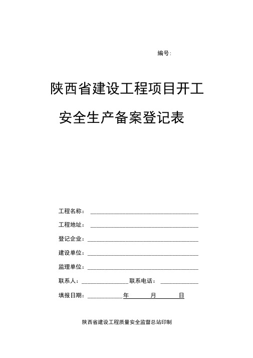 陕西建设工程项目开工安全生产备案登记表