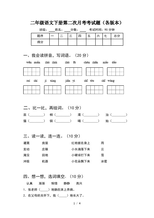 二年级语文下册第二次月考考试题(各版本)