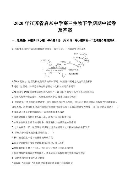 2020年江苏省启东中学高三生物下学期期中试卷及答案