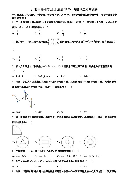 广西省柳州市2019-2020学年中考数学二模考试卷含解析