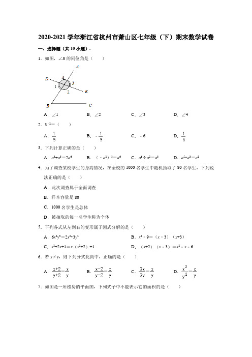 2020-2021学年浙江省杭州市萧山区七年级下学期期末数学试卷(含答案)