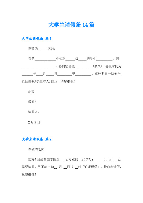 大学生请假条14篇