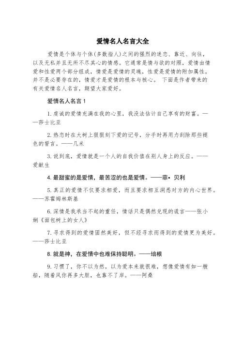 爱情名人名言大全