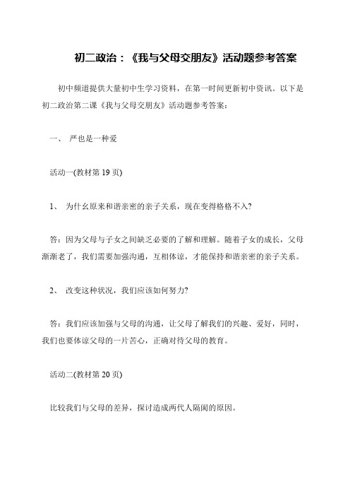 初二政治：《我与父母交朋友》活动题参考答案