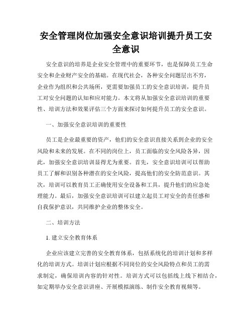 安全管理岗位加强安全意识培训提升员工安全意识