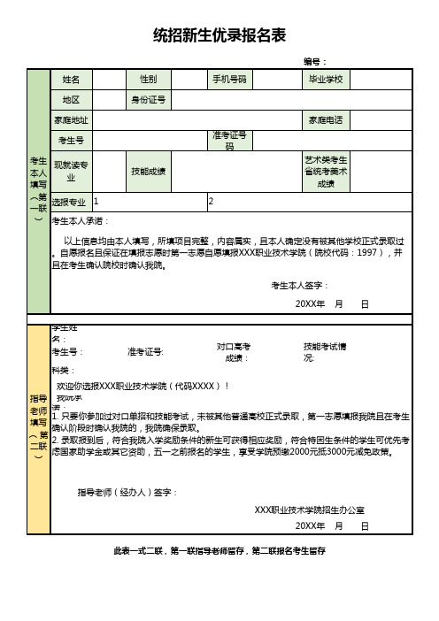 统招新生优录报名表Excel模板