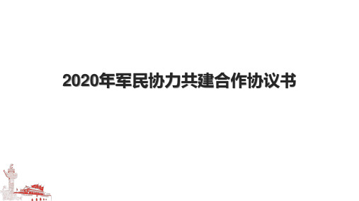 2020年军民协力共建合作协议书.pptx