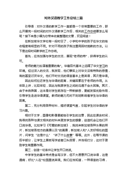 对外汉语教学工作总结三篇