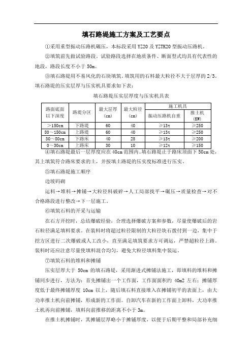 填石路堤施工方案及工艺要点