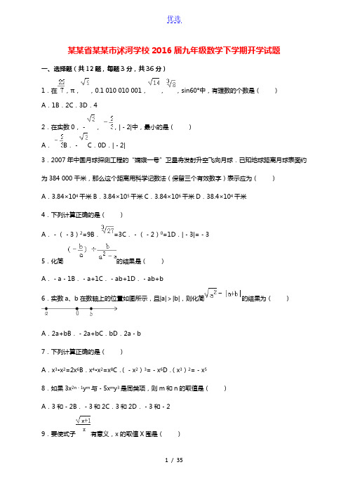 山东省临沂市沭河学校2016届九年级数学下学期开学试题(含解析)