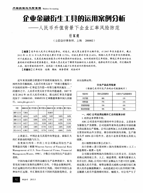 企业金融衍生工具的运用案例分新——人民币升值背景下企业汇率风险防范