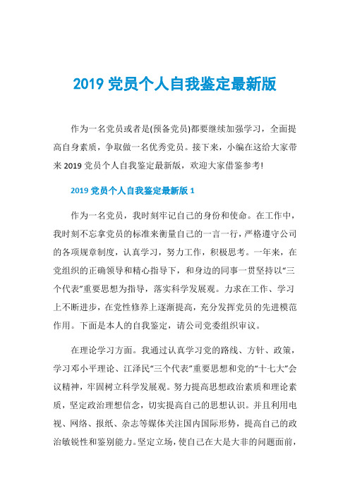 2019党员个人自我鉴定最新版