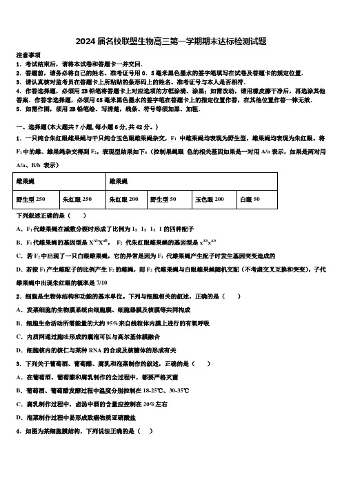 2024届名校联盟生物高三第一学期期末达标检测试题含解析