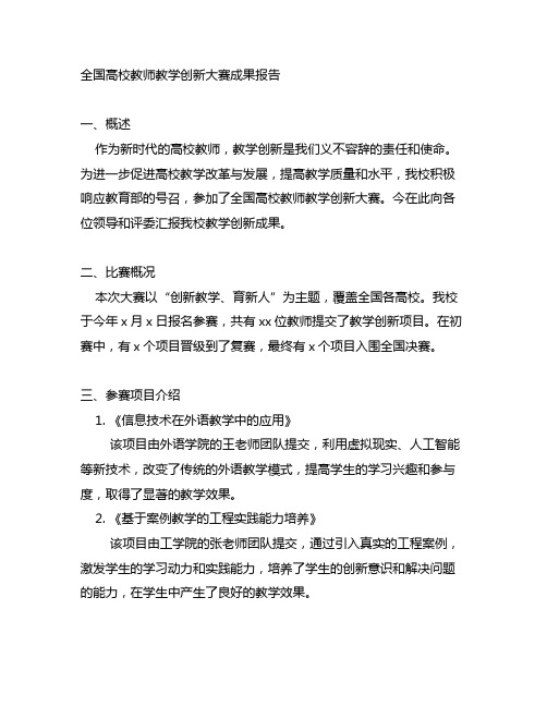 全国高校教师教学创新大赛成果报告