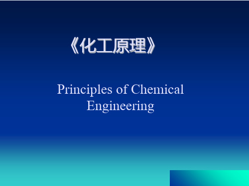 天津大学版 化工原理 第七章 干燥 ppt 课件