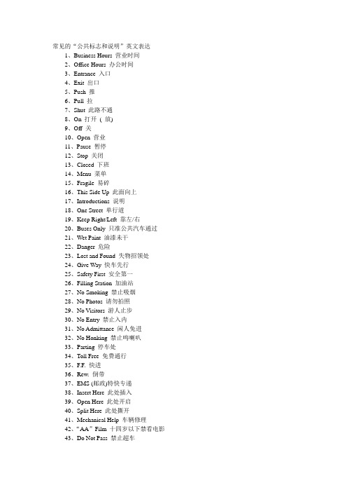 常见的公共标志和说明英文表达