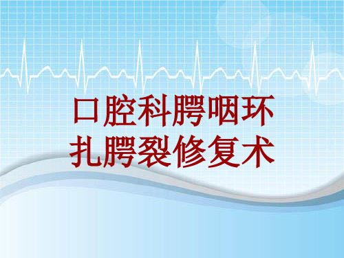 手术讲解模板：口腔科腭咽环扎腭裂修复术