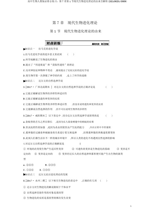 高中生物人教版必修2练习：第7章第1节现代生物进化理论的由来含解析(20210923143939)