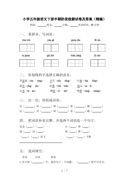 小学五年级语文下册半期阶段检测试卷及答案(精编)