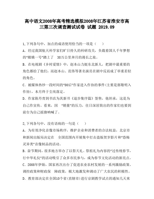 高中语文2008年高考精选模拟2008年江苏省淮安市高三第三次调查测试试卷试题1380