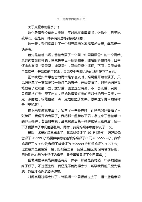 关于变魔术的趣事作文_作文1900字_趣事作文_