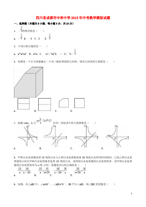 四川省成都市中和中学2015年中考数学模拟试题(含解析)