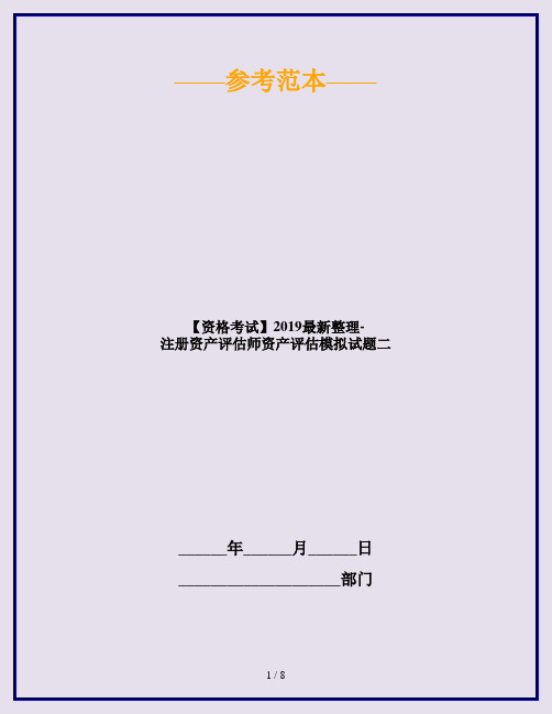 【资格考试】2019最新整理-注册资产评估师资产评估模拟试题二