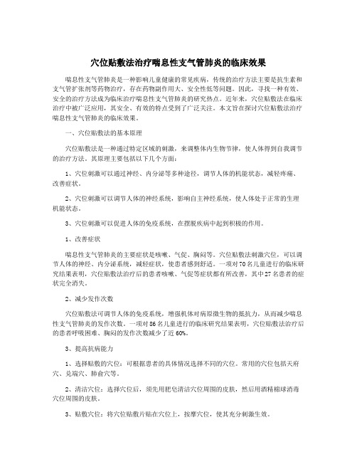 穴位贴敷法治疗喘息性支气管肺炎的临床效果