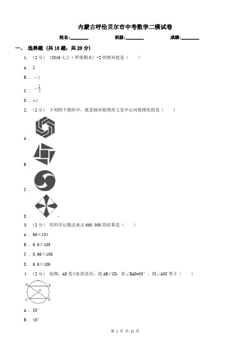 内蒙古呼伦贝尔市中考数学二模试卷