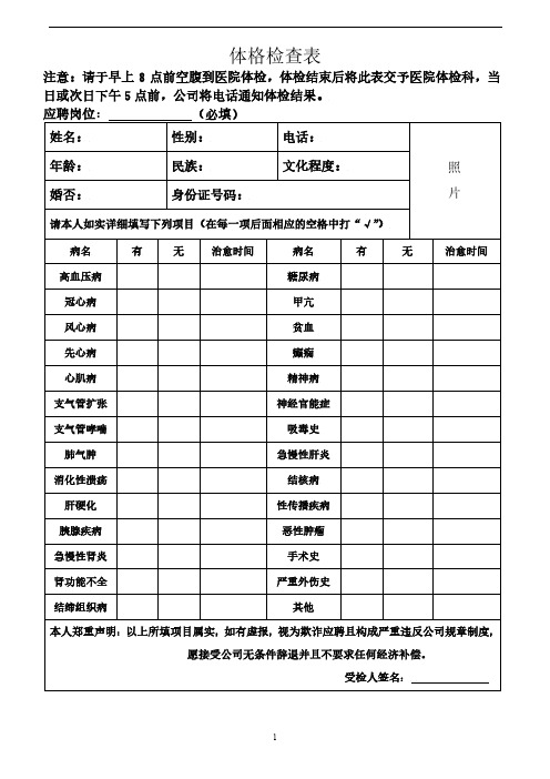 公司入职体格检查表