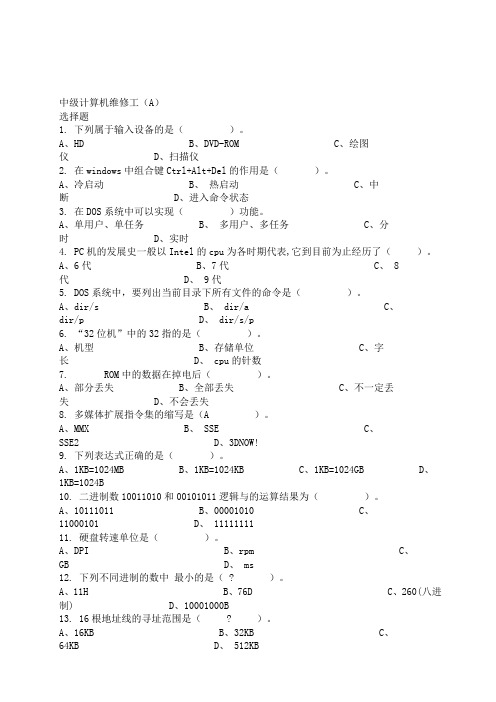 中级计算机维修工A