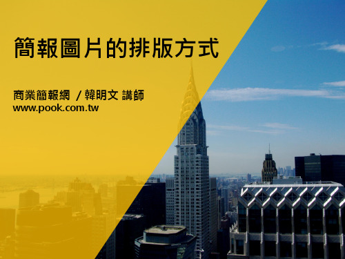 简报排版技巧