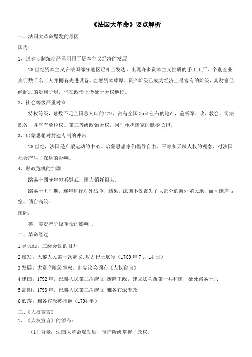 〖2021年整理〗《法国大革命》要点解析