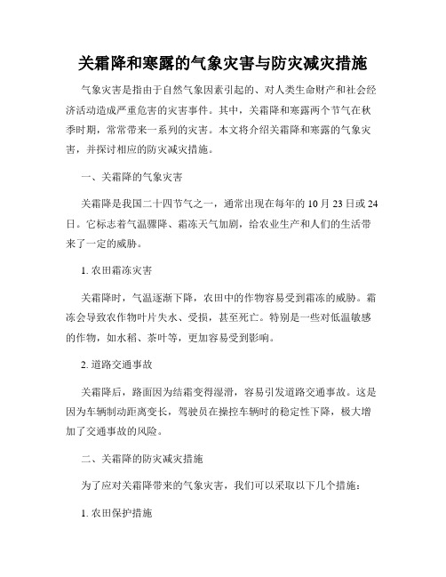 关霜降和寒露的气象灾害与防灾减灾措施